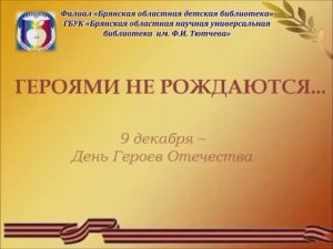 День Героев Отечества