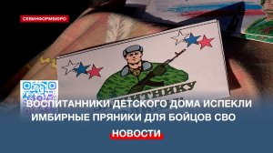 Воспитанники детского дома испекли имбирные пряники для бойцов СВО