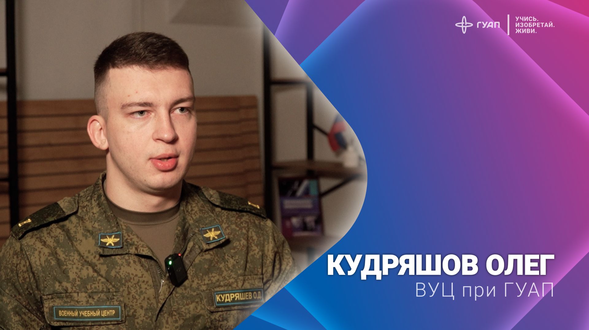 Кудряшов Олег. ВУЦ при ГУАП