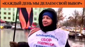 «Каждый день мы делаем свой выбор»