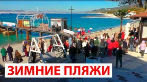 Зимние пляжи Кабардинки. Открытие сезона.