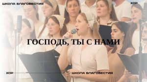 Господь ты с нами | Хор | Школа Благовестия