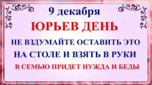 9 декабря Юрьев День. Что нельзя делать 9 декабря Юрьев День. Народные традиции и приметы