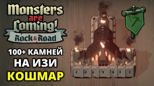 ДОРОГА ЛЬДА. КОШМАР - Monsters are Coming! Rock & Road #11