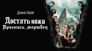 Достать ножи: Проснись, мертвец｜ трейлер ｜