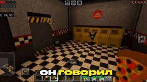 Устроился охранником в пиццерию фнаф 1 майнкрафт жизнь