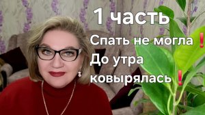 Спать не могла❗️ДО утра ковырялась❗️