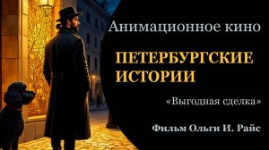 ПЕТЕРБУРГСКИЕ ИСТОРИИ. Выгодная сделка