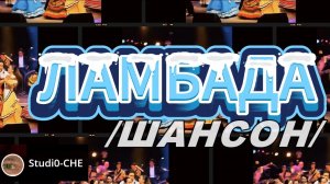 #ЛАМБАДА  /шансон/