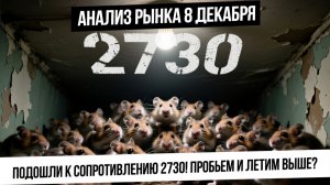Анализ рынка 8 декабря. Индекс уперся в линию сопротивления 2730. Сможем ли пробить потолок? Рубль!