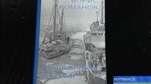 Борис Романов - книга (Мурманск)