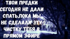 ТВОЯ СРОЧНАЯ СЕГОДНЯШНЯЯ ЧИСТКА В ПРЯМОМ ЭФИРЕ