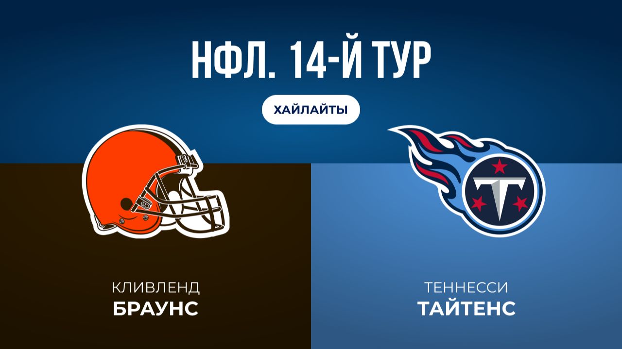 НФЛ. 14-й тур. «Кливленд» — «Теннесси» (обзор)