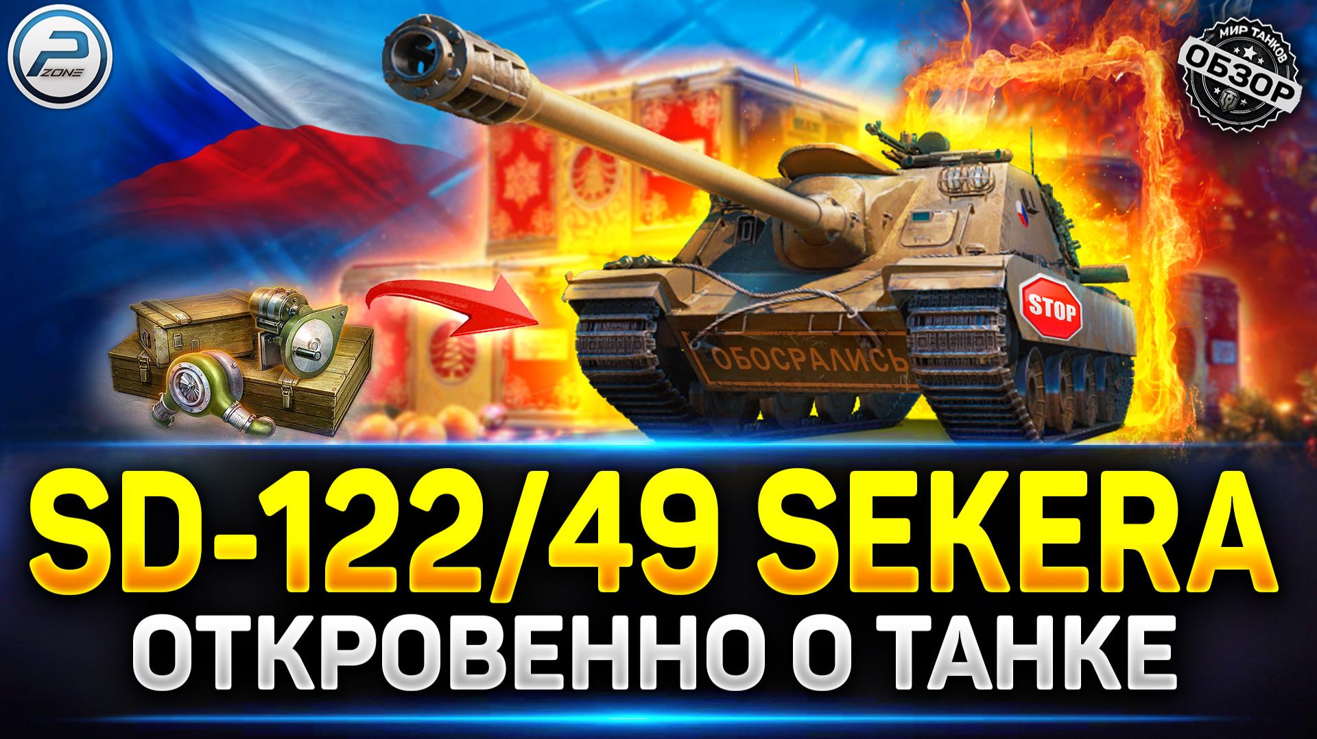 Обзор SD-122/49 Sekera - Разрабы ОБЛАЖАЛИСЬ! ✅ Мир Танков #sekera #миртанков