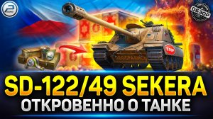 Обзор SD-122/49 Sekera - Разрабы ОБЛАЖАЛИСЬ! ✅ Мир Танков #sekera #миртанков