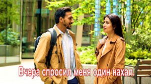 Вчера спросил меня один нахал. Blodinka Tasha.