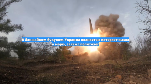 В ближайшем будущем Украина полностью потеряет выход к морю, заявил политолог