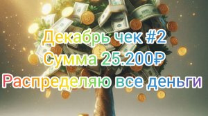 Декабрь чек #2//Сумма 25.200₽//Распределяю все деньги 💰