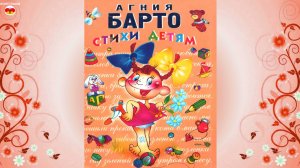 Стихи детям. Агния Барто