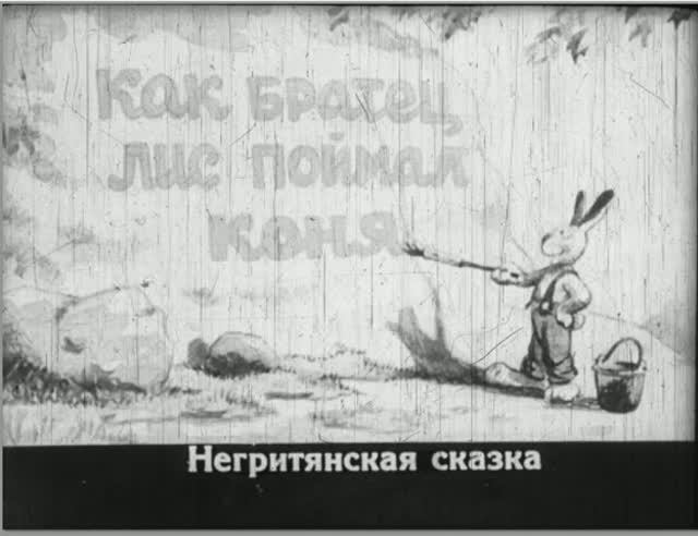Диафильм Как братец лис поймал коня
