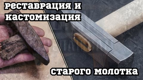 Реставрация старого молотка