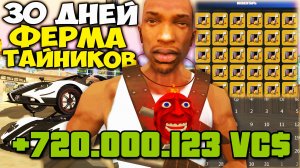 30 ДНЕЙ ФАРМИЛ с САМОЙ МОЩНОЙ ФЕРМЫ ТАЙНИКОВ за 70 МИЛЛИАРДОВ на АРИЗОНА РП ( аризона рп гта самп )