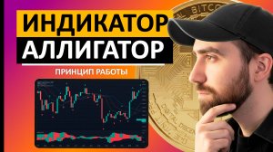 ИНДИКАТОР АЛЛИГАТОР - ПРИНЦИП РАБОТЫ / Трейдинг для начинающих / Alligator / Фракталы