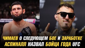 Хамзат Чимаев о следующем бое, своем заработке и планах / Том Аспиналл назвал бойца года UFC