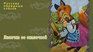 Название Русская народная сказка - Лисичка со скалочкой