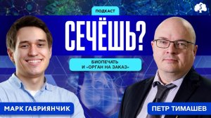 Подкаст Sechёшь - Петр Тимашев