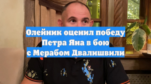 Вадим Немков объяснил победу Петра Яна в реванше с Мерабом Двалишвили