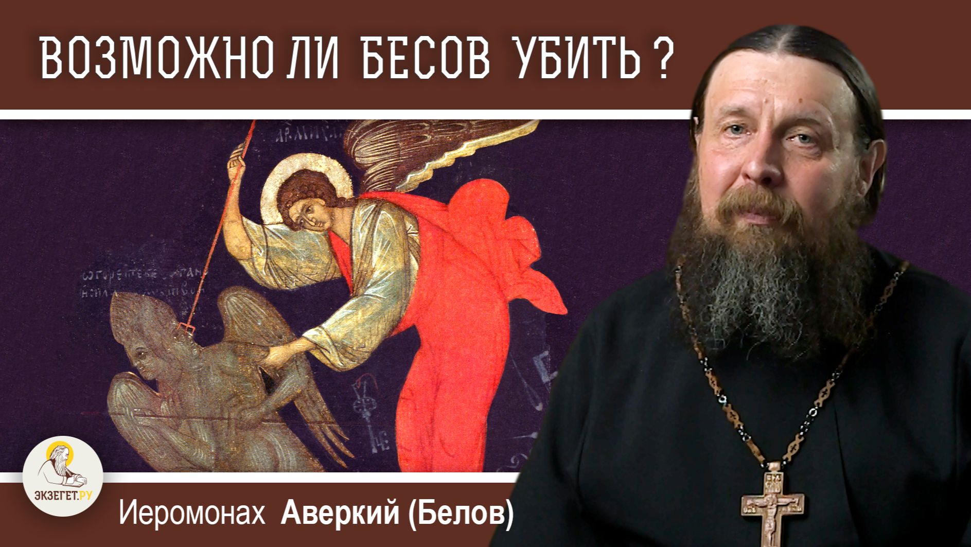 ВОЗМОЖНО ЛИ БЕСОВ УБИТЬ ?  Иеромонах Аверкий (Белов)