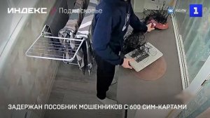 В Подмосковье задержан пособник телефонных аферистов