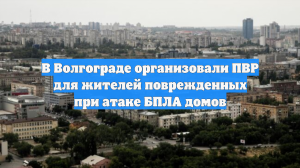 В школе Волгограда организовали ПВР после атаки беспилотника ВСУ
