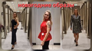 Новогодние 🎄 образы👗 в магазинах MAAG, Kira Plastinina, Befree.