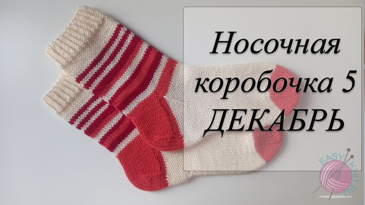 СП "Носочная Коробочка 5" с Еленой Велиной/ Отчетное видео за декабрь 2025 смотреть онлайн