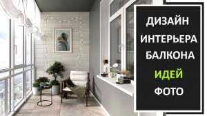 Дизайн, отделка балкона фото/Дизайн интерьера балкона