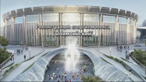 ГАЛИЧАНИН строит СК "Олимпийский"