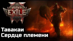 Сюжетное прохождение Path of Exile 2 | Выпуск 20