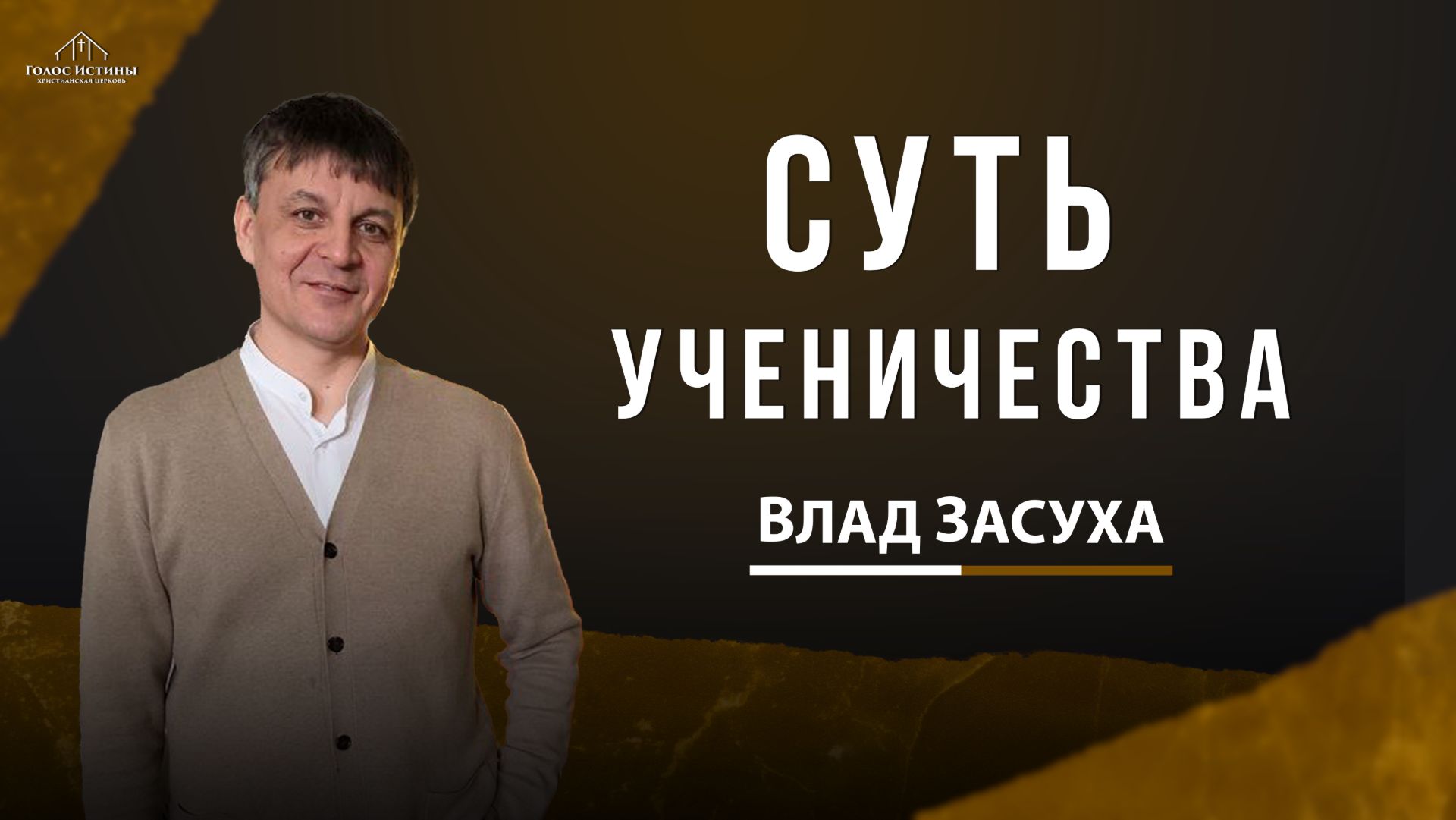 СУТЬ УЧЕНИЧЕСТВА Влад Засуха 07.12.2025
