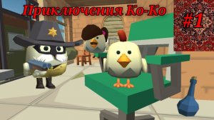 Приключения Ко-Ко в чикен ган 1 серия неудачное ограбление
