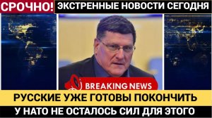 Россия Готова ПОКОНЧИТЬ С Украиной, Пока НАТО Сталкивается С Худшим Кошмаром  Скотт Риттер