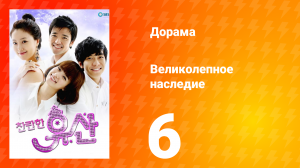 Великолепное наследие 1 сезон 6 серия