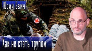 Как не стать трупом #ЮрийЕвич #Терек #ДмитрийДанилов