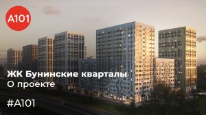 Экскурсия по «Бунинским кварталам». Экспертный обзор жилого комплекса «Бунинские кварталы»