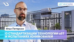 «UST Инсайд». Заместитель генерального директора по испытаниям – о стандартизации технологии uST