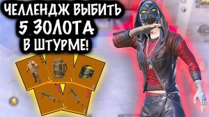 ЧЕЛЛЕНДЖ ВЫБИТЬ 5 ЗОЛОТА в ШТУРМЕ! | СКВАДЫ ШТУРМ 7 КАРТА МЕТРО Рояль | Metro PUBG Mobile