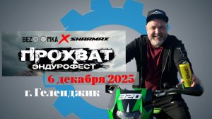 Прохват Эндуро 2025