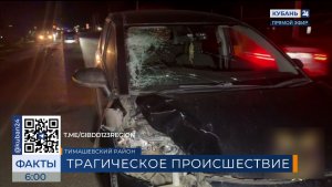 Иномарка насмерть сбила пенсионерку на трассе в Тимашевском районе