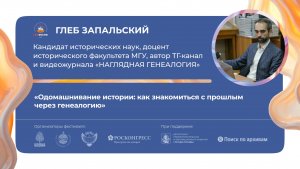 «Одомашнивание истории: как знакомиться с прошлым через генеалогию»